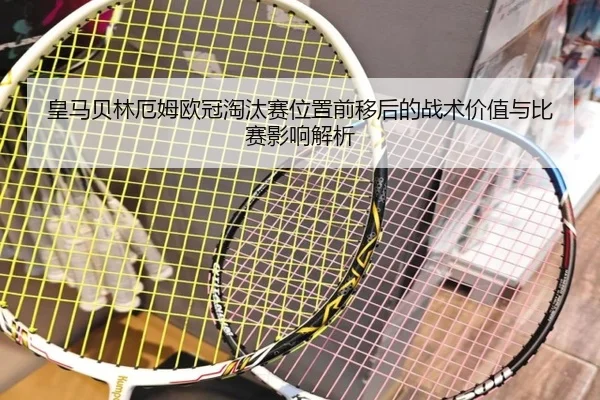 皇马贝林厄姆欧冠淘汰赛位置前移后的战术价值与比赛影响解析